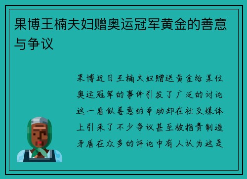 果博王楠夫妇赠奥运冠军黄金的善意与争议