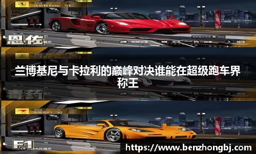 兰博基尼与卡拉利的巅峰对决谁能在超级跑车界称王