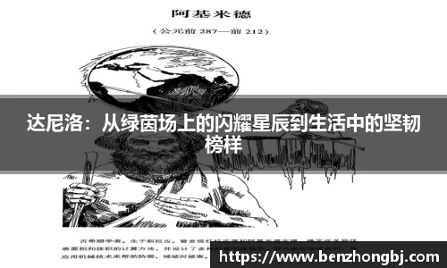 达尼洛:从绿茵场上的闪耀星辰到生活中的坚韧榜样