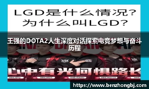 王强的DOTA2人生深度对话探索电竞梦想与奋斗历程