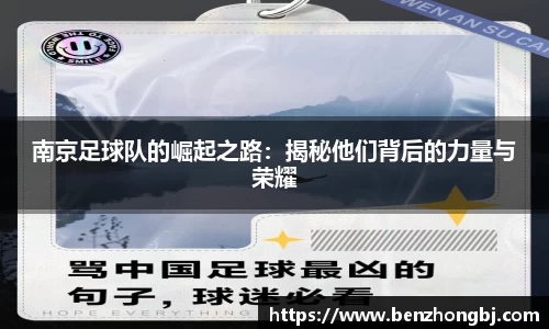 南京足球队的崛起之路:揭秘他们背后的力量与荣耀