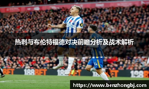 热刺与布伦特福德对决前瞻分析及战术解析