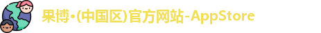 果博